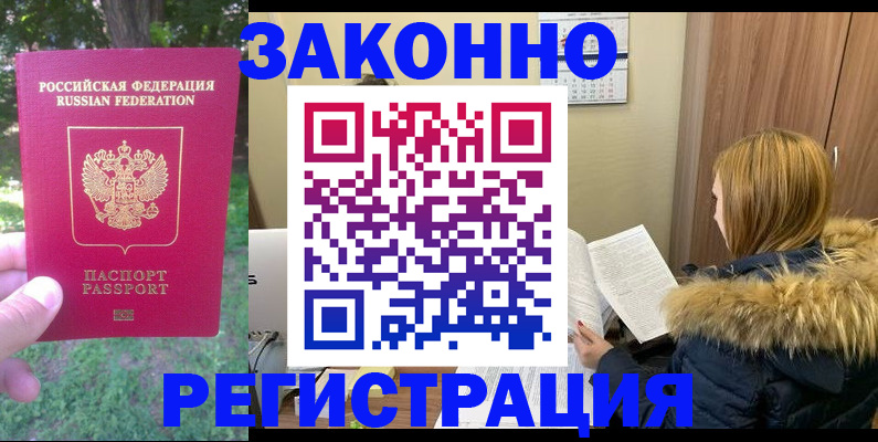 временная регистрация купить в Советском